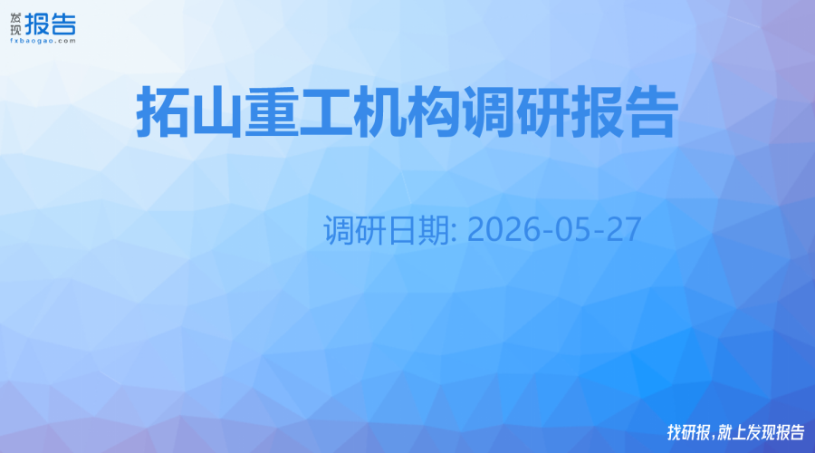 拓山重工机构调研纪要