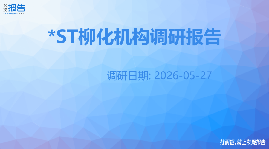 *ST柳化机构调研纪要