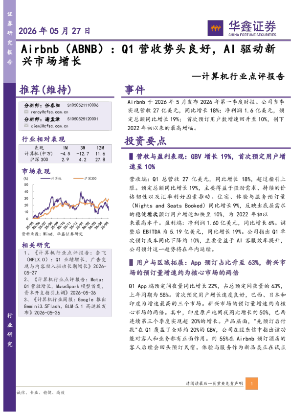 计算机行业点评报告：Airbnb：Q1营收势头良好，AI驱动新兴市场增长