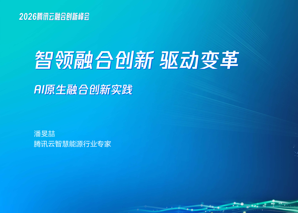 智领融合创新 驱动变革---AI原生融合创新实践