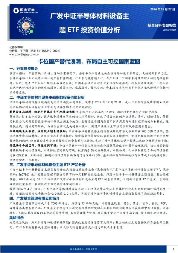 广发中证半导体材料设备主题ETF投资价值分析：卡位国产替代浪潮，布局自主可控国家蓝图