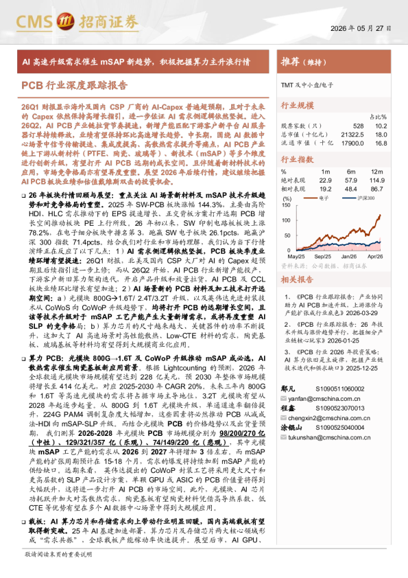 PCB行业深度跟踪报告：AI高速升级需求催生mSAP新趋势，积极把握算力主升浪行情
