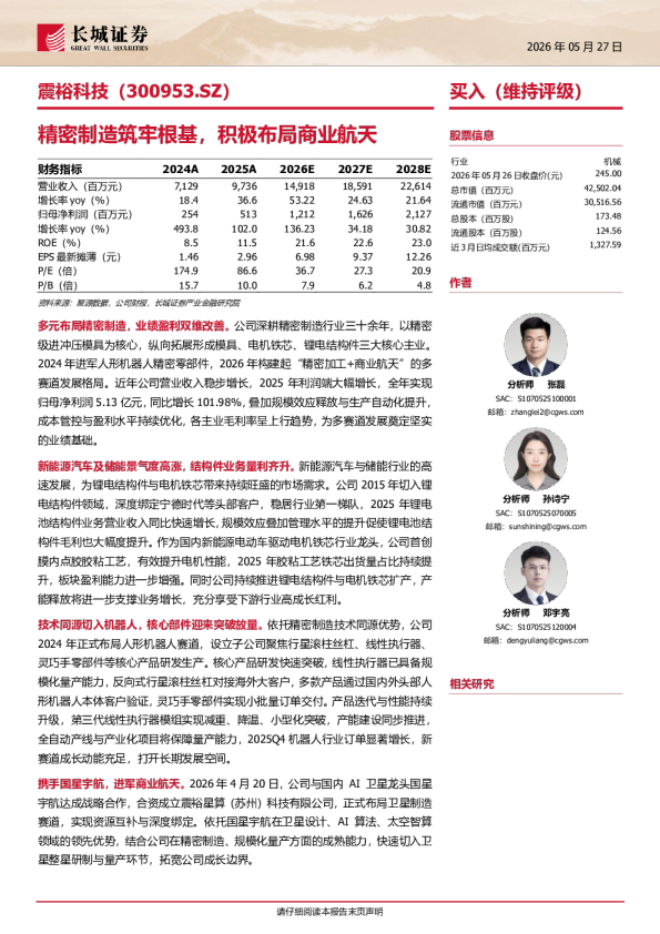 震裕科技(300953)精密制造筑牢根基，积极布局商业航天