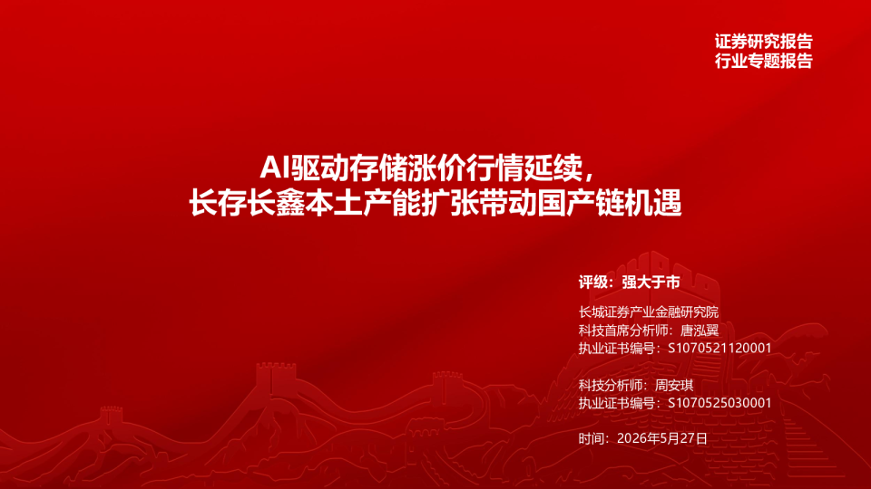 电子行业：AI驱动存储涨价行情延续，长存长鑫本土产能扩张带动国产链机遇