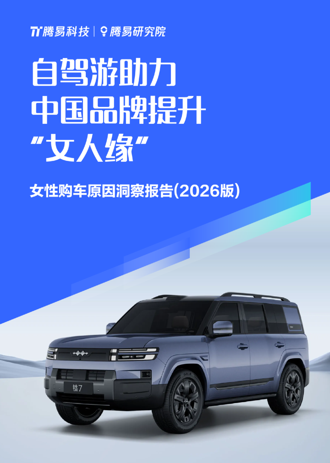女性购车原因洞察报告（2026版）