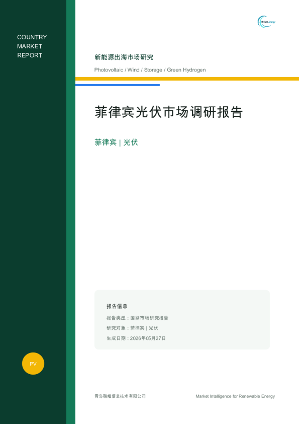 菲律宾光伏市场调研报告：新能源出海市场研究