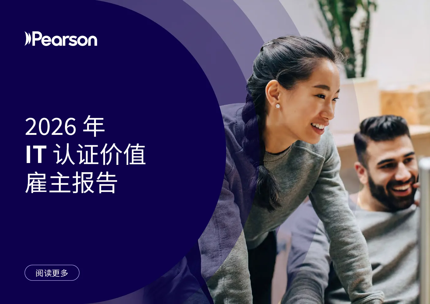 2026年IT认证价值雇主报告
