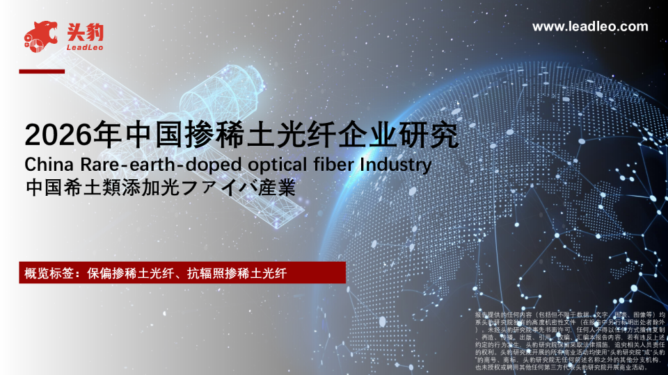 中国掺稀土光纤企业研究报告
