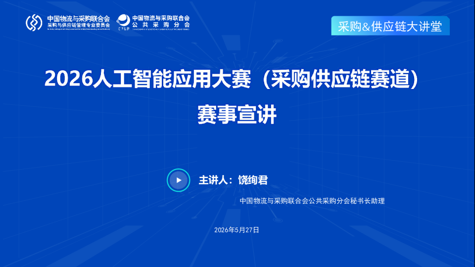 2026人工智能应用大赛（采购供应链赛道）赛事宣讲&AI Agent供应链应用最新发展趋势