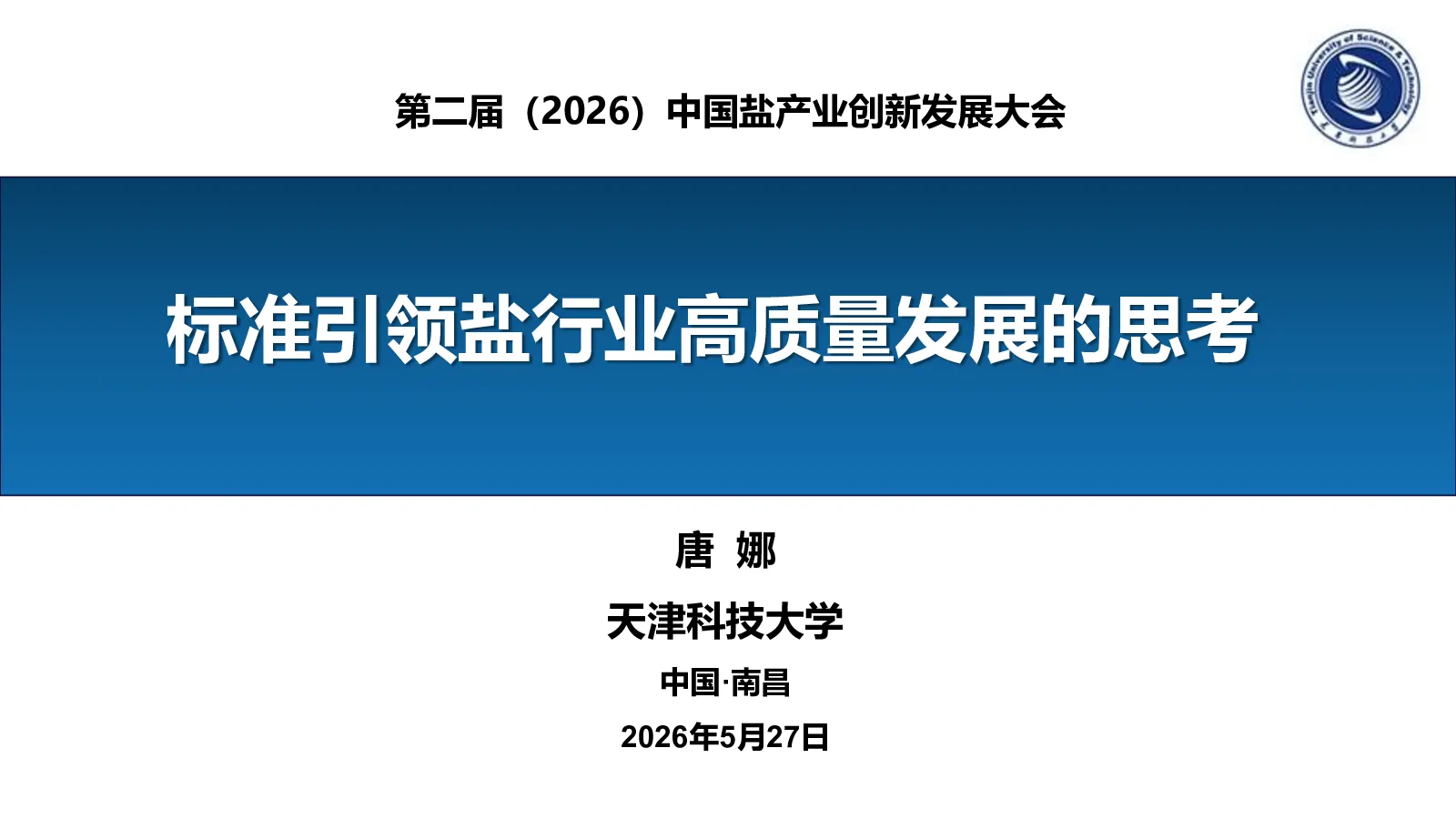 标准引领盐行业高质量发展的思考