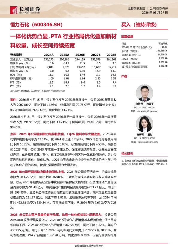 一体化优势凸显，PTA行业格局优化叠加新材料放量，成长空间持续拓宽