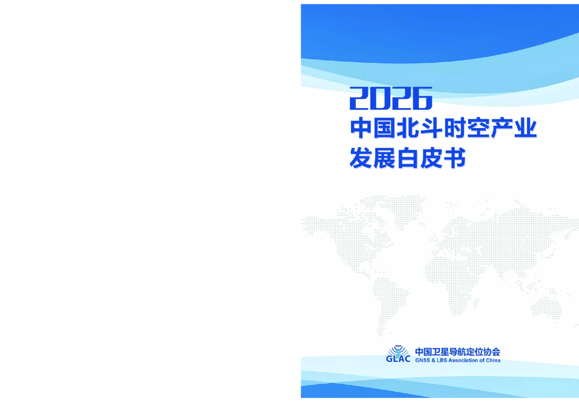 2026中国北斗时空产业发展白皮书