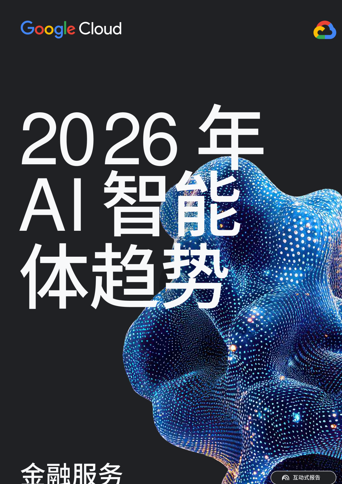 2026年AI智能体趋势：金融服务