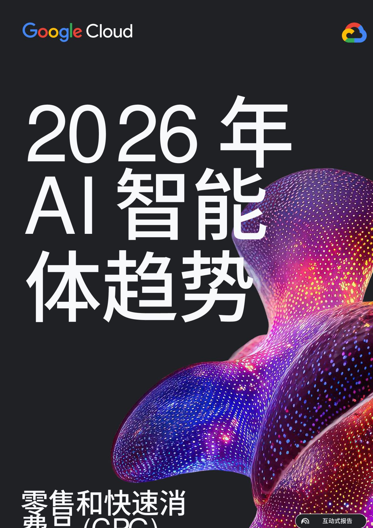 2026年AI智能体趋势：零售和快速消费品(CPG)