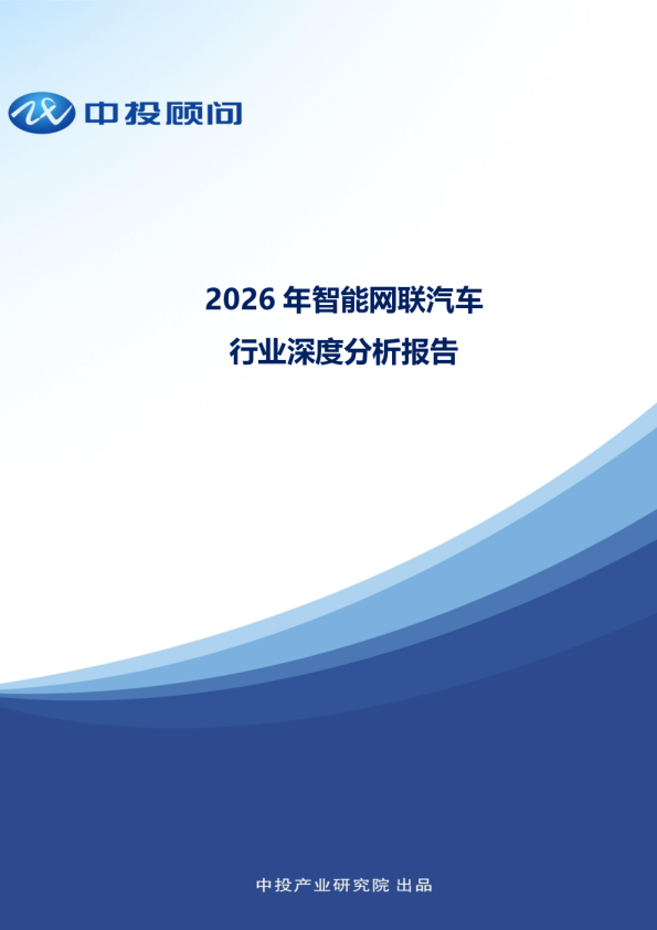 2026年智能网联汽车：行业深度分析报告