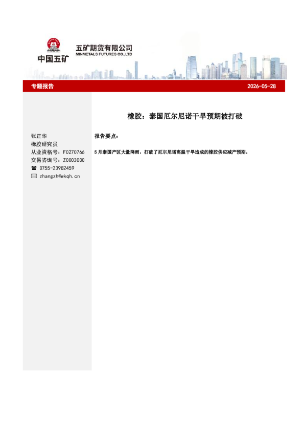 橡胶：泰国厄尔尼诺干旱预期被打破