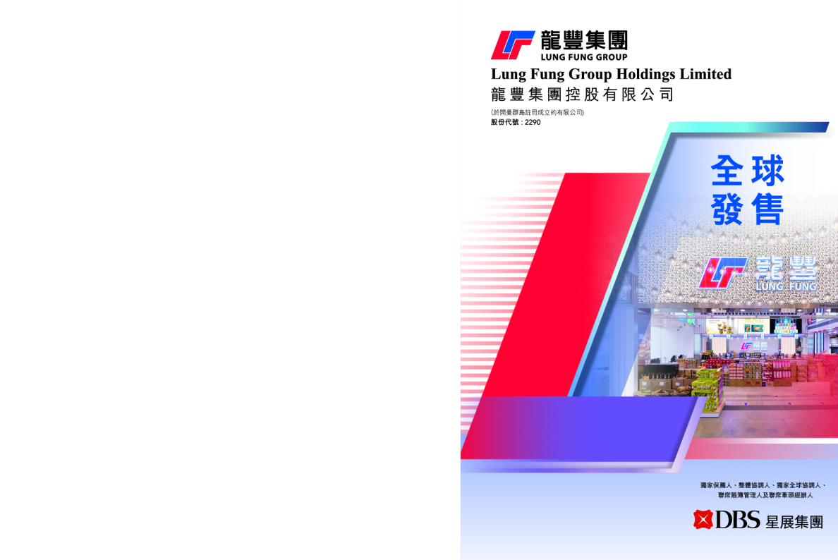 龙丰集团招股说明书