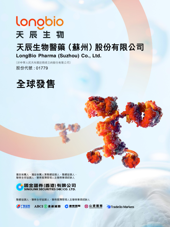 天辰生物-B招股说明书