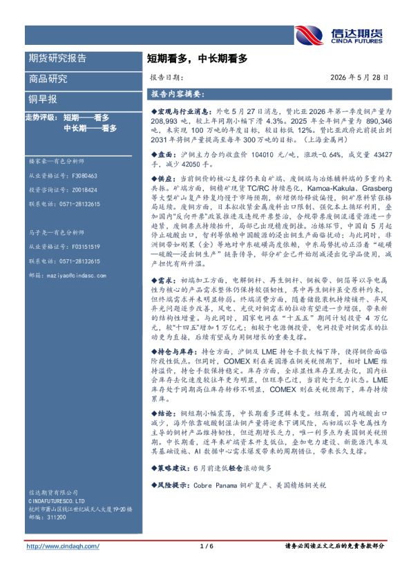 铜早报：短期看多，中长期看多