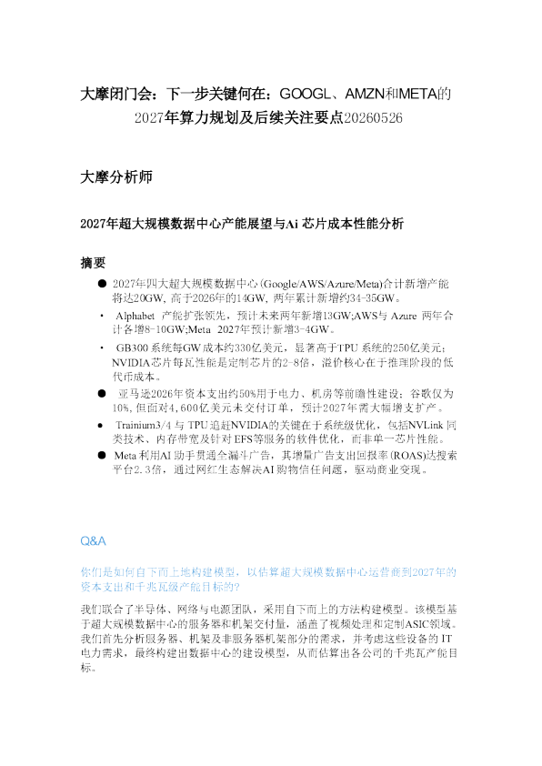 大摩闭门会-下一步关键何在-GOOGL-AMZN和META的2027年算力规划及后续关注要点-20260526