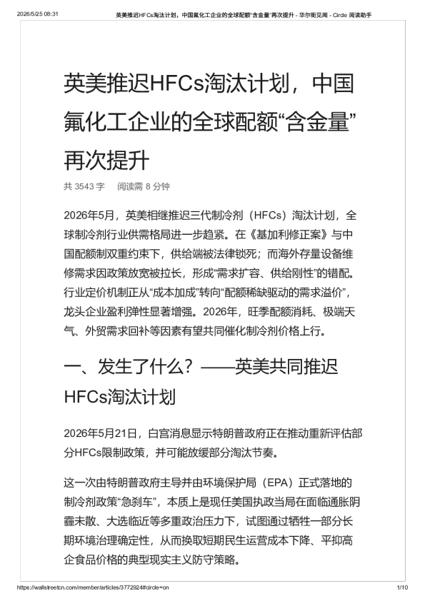 英美推迟HFCs淘汰计划，中国氟化工企业的全球配额“含金量”再次提升 – 华尔街见闻 – -20260526