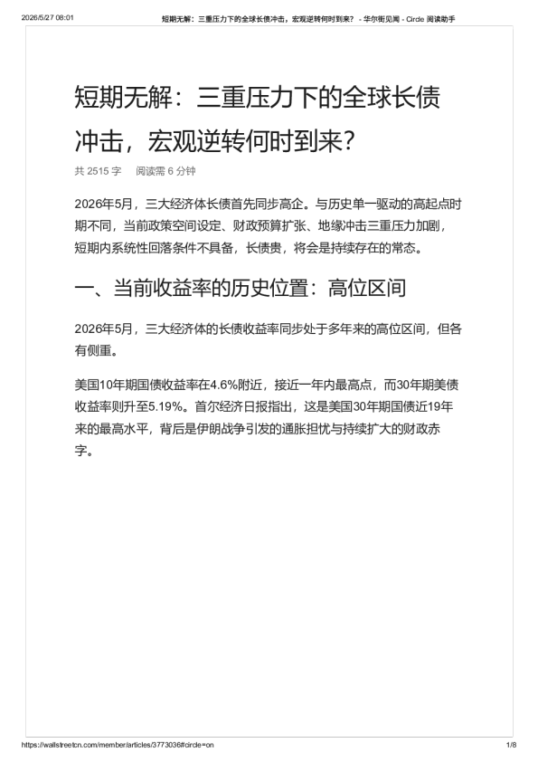 短期无解：三重压力下的全球长债冲击，宏观逆转何时到来？ – 华尔街见闻 -20260527