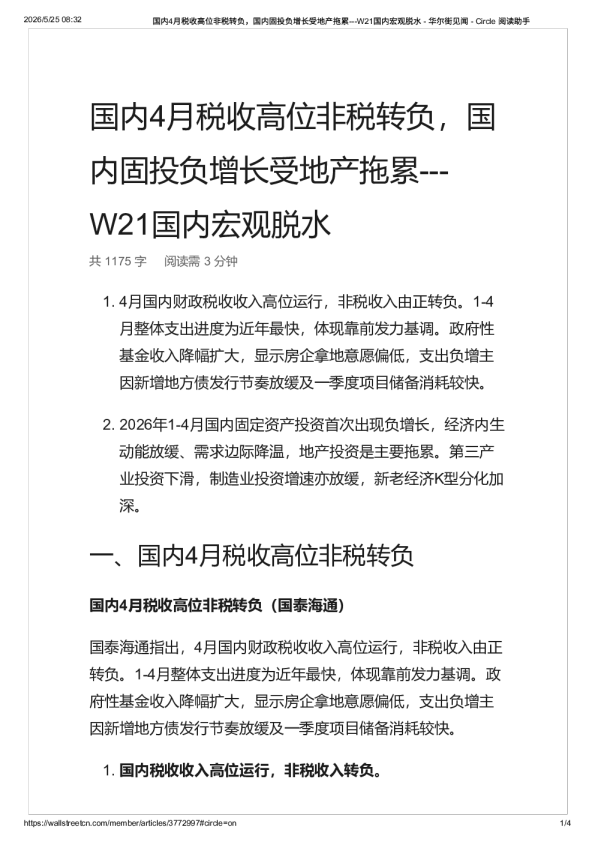 国内4月税收高位非税转负，国内固投负增长受地产拖累—W21国内宏观脱水 – 华尔街见闻 – -20260526