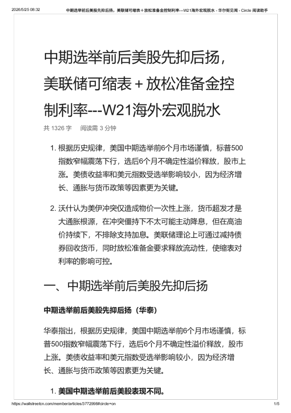 中期选举前后美股先抑后扬，美联储可缩表＋放松准备金控制利率—W21海外宏观脱水 – 华尔街见闻 – -20260526