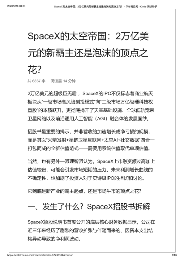 SpaceX的太空帝国：2万亿美元的新霸主还是泡沫的顶点之花？ – 华尔街见闻 – -20260526