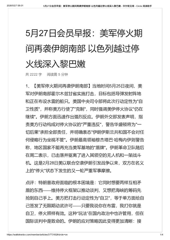 5月27日会员早报：美军停火期间再袭伊朗南部 以色列越过停火线深入黎巴嫩 – 华尔街见闻 -20260527