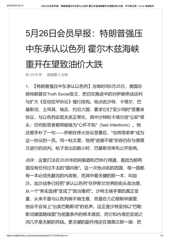 5月26日会员早报：特朗普强压中东承认以色列 霍尔木兹海峡重开在望致油价大跌 – 华尔街见闻 – -20260526