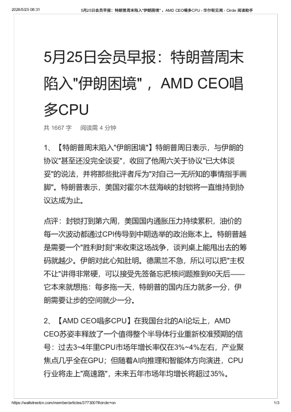 5月25日会员早报：特朗普周末陷入_伊朗困境_ ，AMD CEO唱多CPU – 华尔街见闻 – -20260526