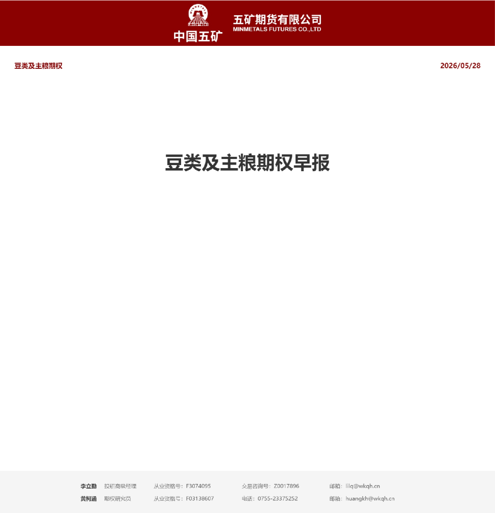 豆类及主粮期权策略日报：2026年5月28日