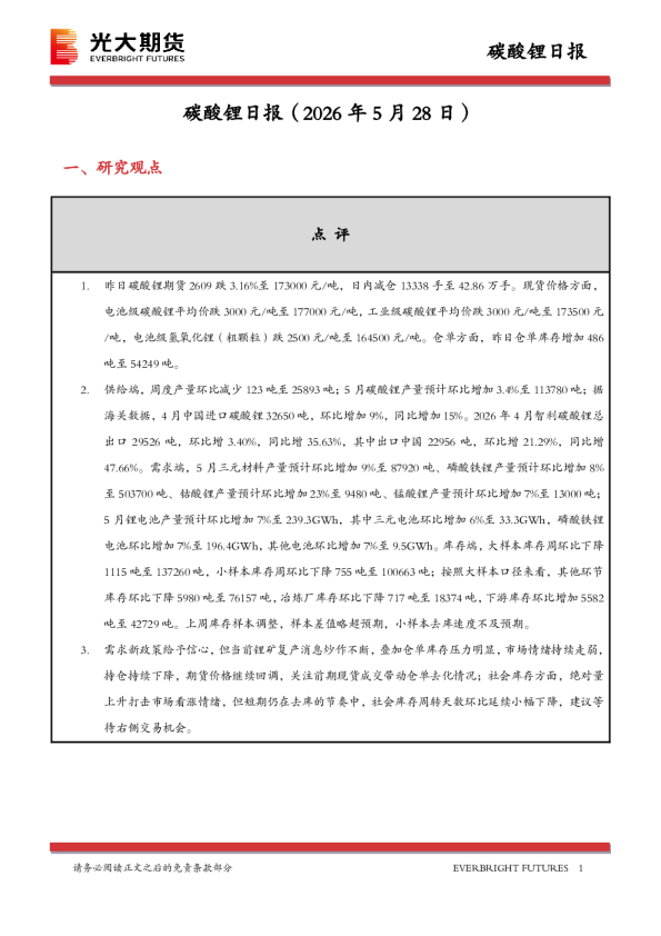 碳酸锂日报：需求政策提振信心，供给扰动压制价格