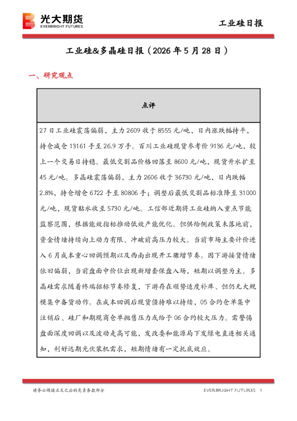 工业硅&多晶硅日报：2026年5月28日
