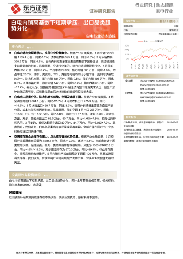 白电内销高基数下短期承压，出口品类趋势分化