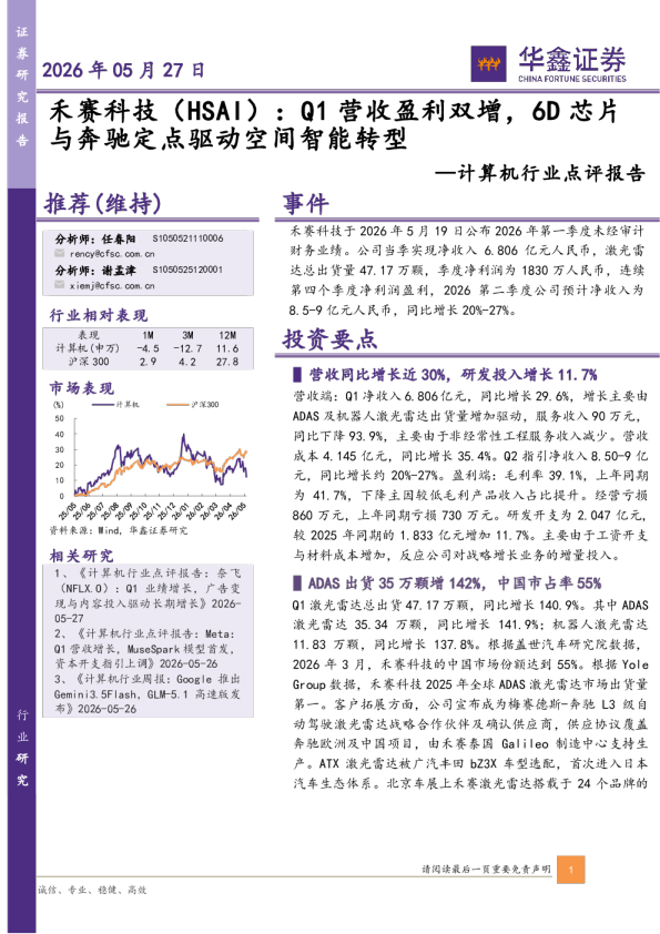 计算机行业点评报告：禾赛科技（HSAI）：Q1营收盈利双增，6D芯片与奔驰定点驱动空间智能转型