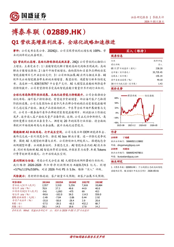 博泰车联（02889.HK）：Q1营收高增盈利改善，全球化战略加速推进