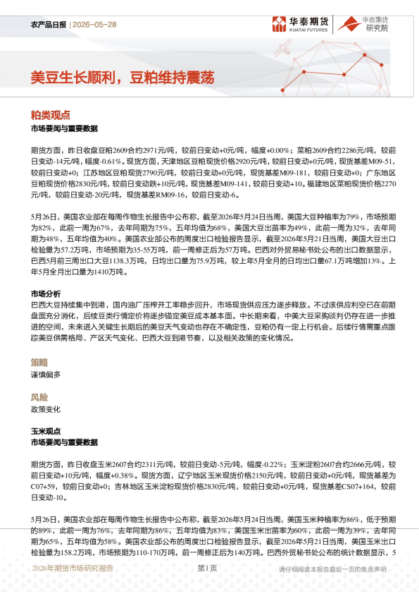 农产品日报：美豆生长顺利，豆粕维持震荡