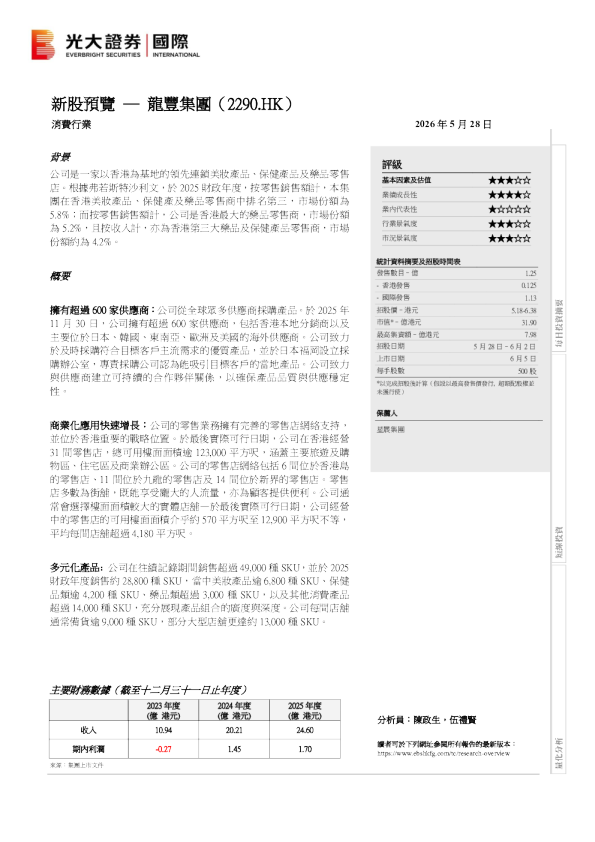 新股预览：龙丰集团