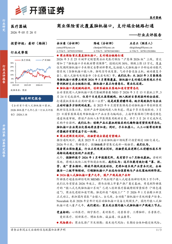 医疗器械行业点评报告：商业保险首次覆盖脑机接口，支付端全链路打通