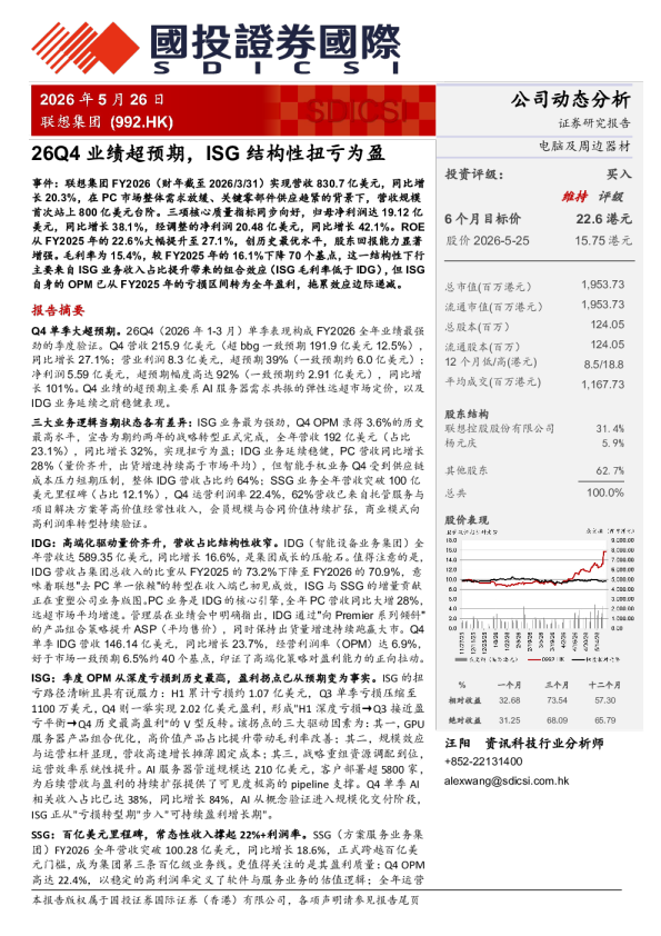 26Q4业绩超预期，ISG结构性扭亏为盈