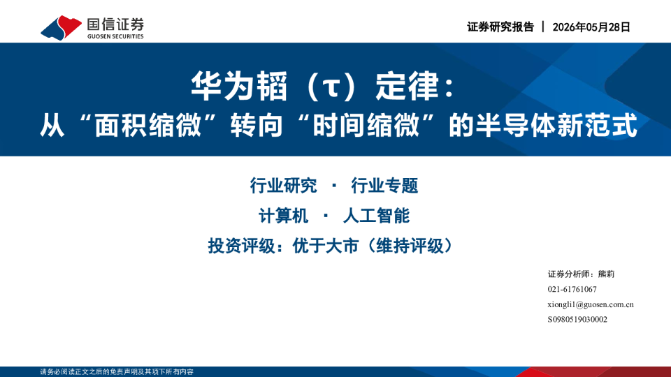 华为韬（τ）定律：从“面积缩微”转向“时间缩微”的半导体新范式