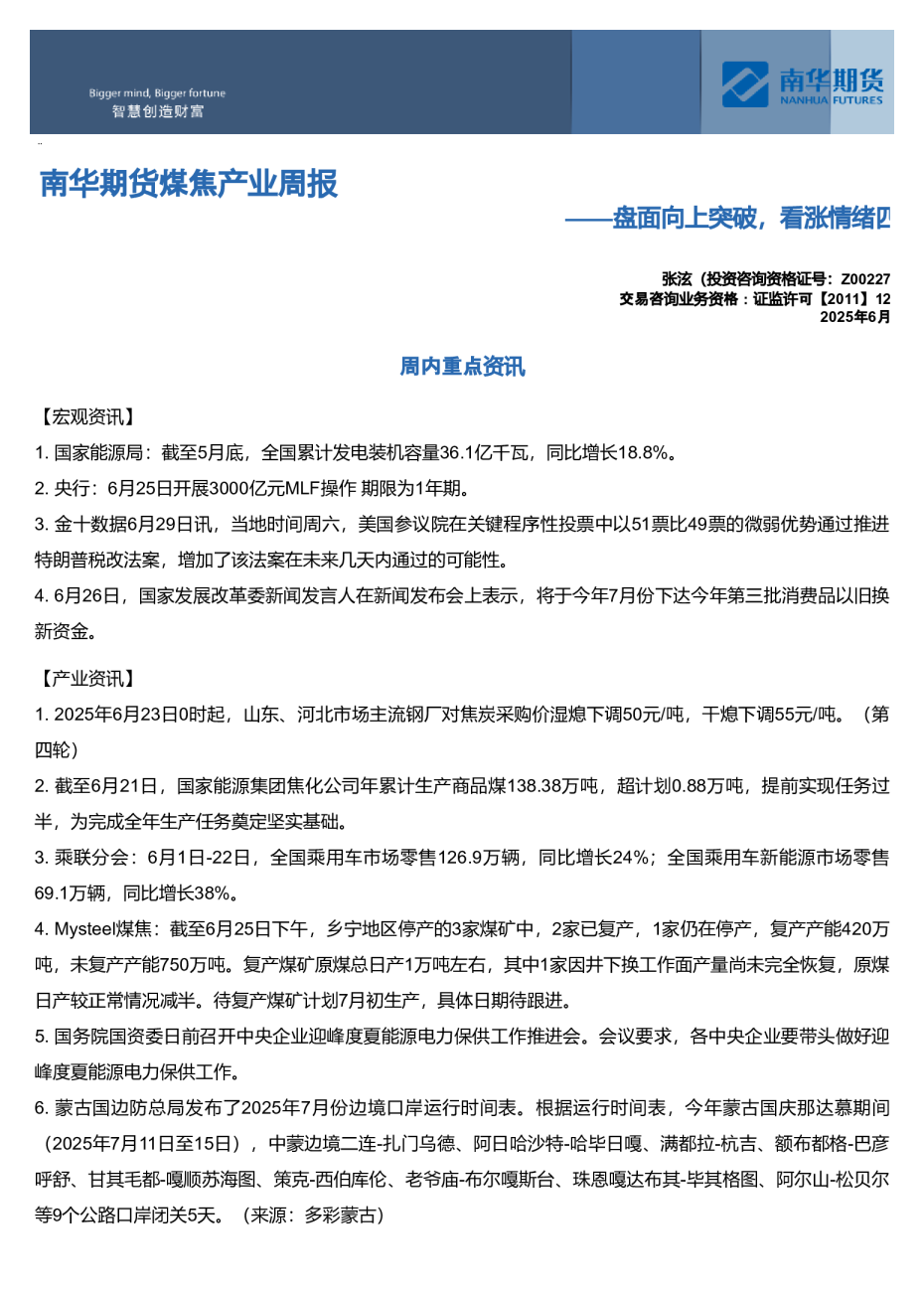 南华期货煤焦产业周报：盘面向上突破，看涨情绪四