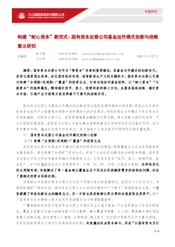构建“耐心资本”新范式：国有资本运营公司基金运作模式创新与战略意义研究