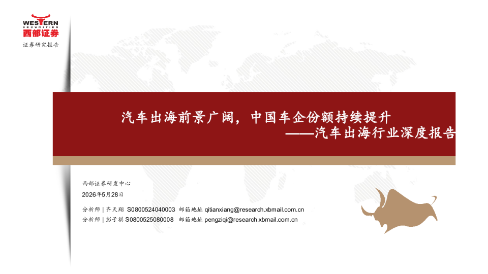汽车出海行业深度报告：汽车出海前景广阔，中国车企份额持续提升