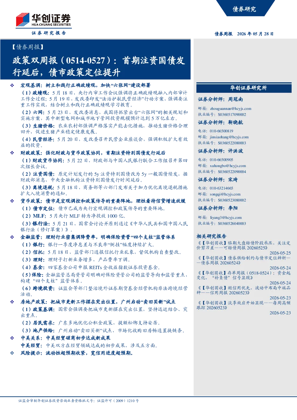 政策双周报（0514-0527）：首期注资国债发行延后，债市政策定位提升