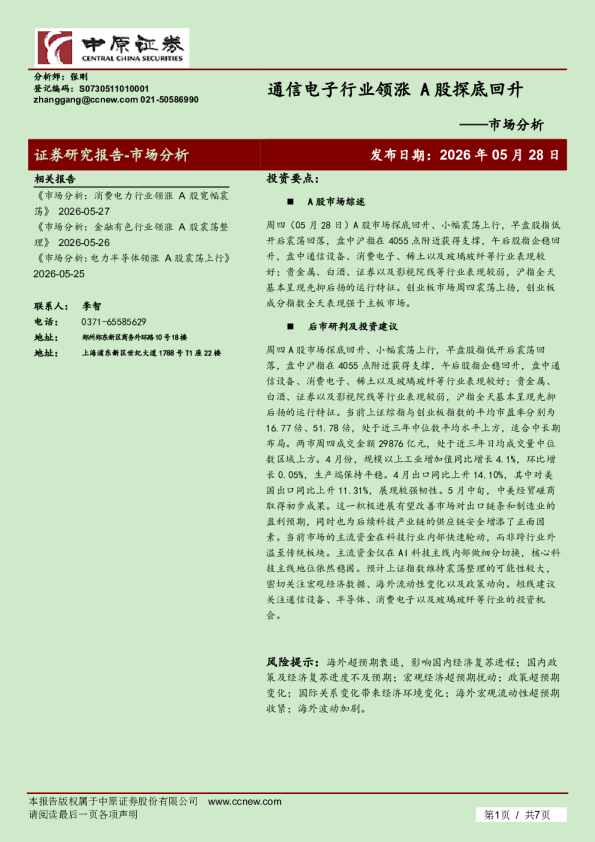 市场分析：通信电子行业领涨 A股探底回升