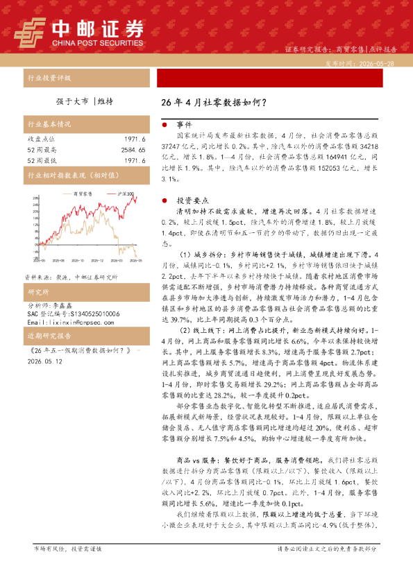 商贸零售点评报告：26年4月社零数据如何？