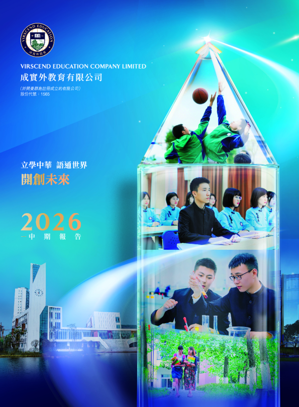 成实外教育中期报告2026